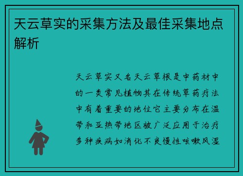 天云草实的采集方法及最佳采集地点解析