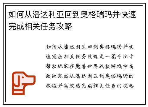 如何从潘达利亚回到奥格瑞玛并快速完成相关任务攻略