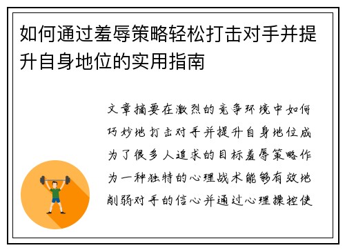 如何通过羞辱策略轻松打击对手并提升自身地位的实用指南