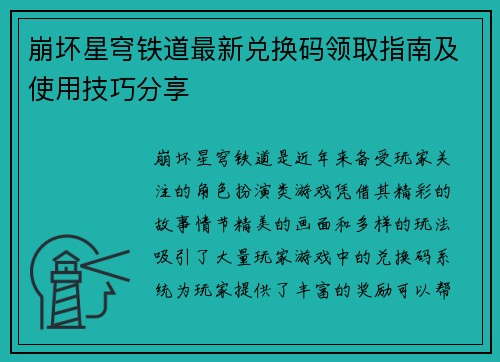 崩坏星穹铁道最新兑换码领取指南及使用技巧分享 崩坏星穹铁道最新兑换码领取指南及使用技巧分享