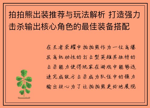 拍拍熊出装推荐与玩法解析 打造强力击杀输出核心角色的最佳装备搭配