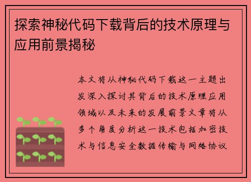 探索神秘代码下载背后的技术原理与应用前景揭秘