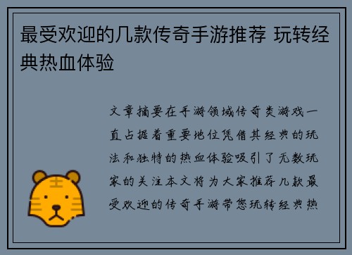 最受欢迎的几款传奇手游推荐 玩转经典热血体验