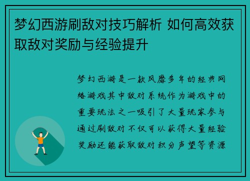 梦幻西游刷敌对技巧解析 如何高效获取敌对奖励与经验提升 梦幻西游刷敌对技巧解析 如何高效获取敌对奖励与经验提升