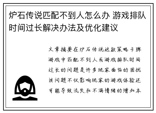炉石传说匹配不到人怎么办 游戏排队时间过长解决办法及优化建议 炉石传说匹配不到人怎么办 游戏排队时间过长解决办法及优化建议