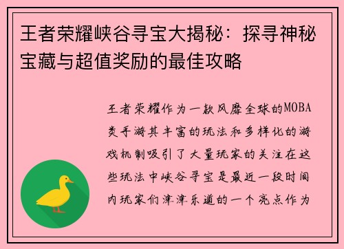 王者荣耀峡谷寻宝大揭秘:探寻神秘宝藏与超值奖励的最佳攻略 王者荣耀峡谷寻宝大揭秘:探寻神秘宝藏与超值奖励的最佳攻略