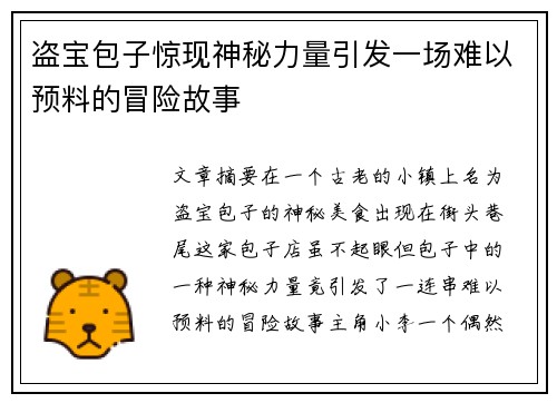 盗宝包子惊现神秘力量引发一场难以预料的冒险故事 盗宝包子惊现神秘力量引发一场难以预料的冒险故事