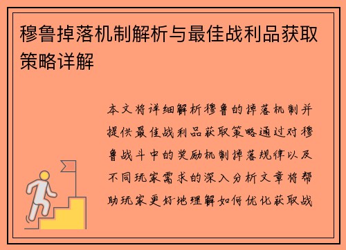 穆鲁掉落机制解析与最佳战利品获取策略详解 穆鲁掉落机制解析与最佳战利品获取策略详解