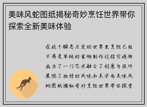 美味风蛇图纸揭秘奇妙烹饪世界带你探索全新美味体验 美味风蛇图纸揭秘奇妙烹饪世界带你探索全新美味体验