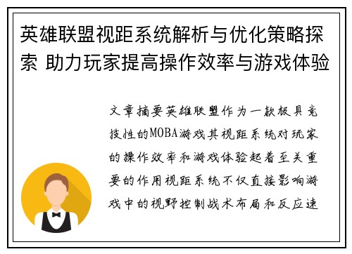 英雄联盟视距系统解析与优化策略探索 助力玩家提高操作效率与游戏体验 英雄联盟视距系统解析与优化策略探索 助力玩家提高操作效率与游戏体验
