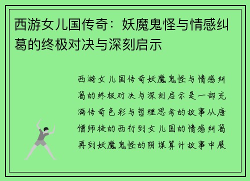 西游女儿国传奇:妖魔鬼怪与情感纠葛的终极对决与深刻启示 西游女儿国传奇:妖魔鬼怪与情感纠葛的终极对决与深刻启示