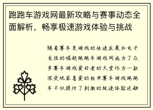 跑跑车游戏网最新攻略与赛事动态全面解析,畅享极速游戏体验与挑战 跑跑车游戏网最新攻略与赛事动态全面解析,畅享极速游戏体验与挑战