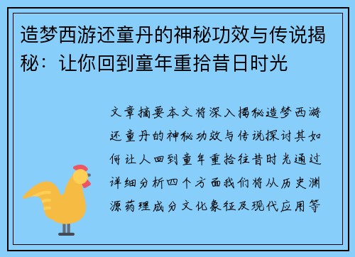 造梦西游还童丹的神秘功效与传说揭秘:让你回到童年重拾昔日时光 造梦西游还童丹的神秘功效与传说揭秘:让你回到童年重拾昔日时光
