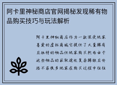 阿卡里神秘商店官网揭秘发现稀有物品购买技巧与玩法解析 阿卡里神秘商店官网揭秘发现稀有物品购买技巧与玩法解析