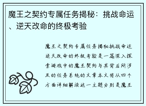 魔王之契约专属任务揭秘:挑战命运、逆天改命的终极考验 魔王之契约专属任务揭秘:挑战命运、逆天改命的终极考验