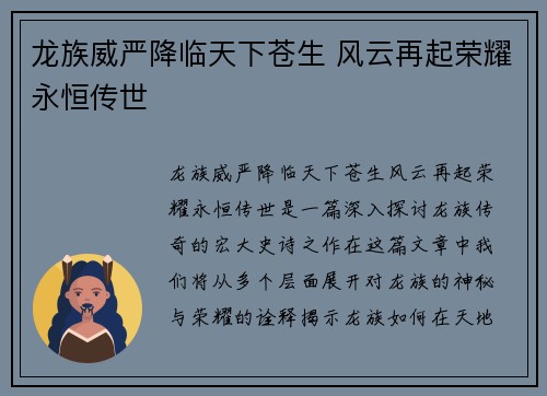 龙族威严降临天下苍生 风云再起荣耀永恒传世 龙族威严降临天下苍生 风云再起荣耀永恒传世