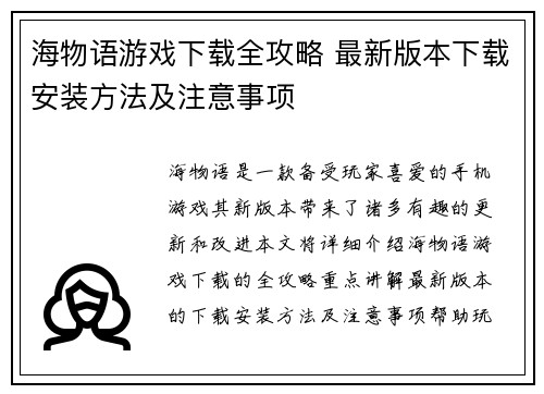 海物语游戏下载全攻略 最新版本下载安装方法及注意事项 海物语游戏下载全攻略 最新版本下载安装方法及注意事项