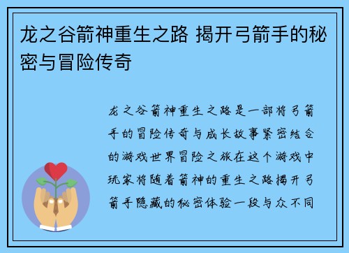 龙之谷箭神重生之路 揭开弓箭手的秘密与冒险传奇 龙之谷箭神重生之路 揭开弓箭手的秘密与冒险传奇