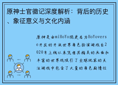 原神士官徽记深度解析:背后的历史、象征意义与文化内涵 原神士官徽记深度解析:背后的历史、象征意义与文化内涵