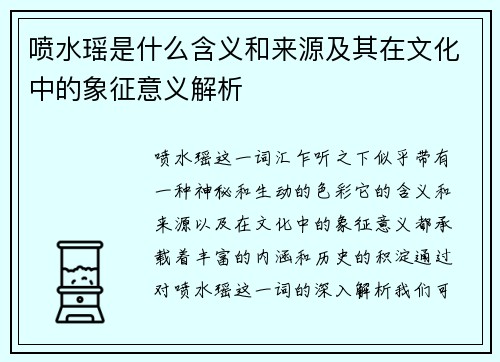喷水瑶是什么含义和来源及其在文化中的象征意义解析 喷水瑶是什么含义和来源及其在文化中的象征意义解析