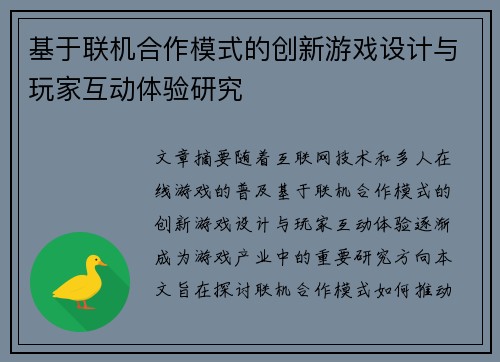 基于联机合作模式的创新游戏设计与玩家互动体验研究 基于联机合作模式的创新游戏设计与玩家互动体验研究