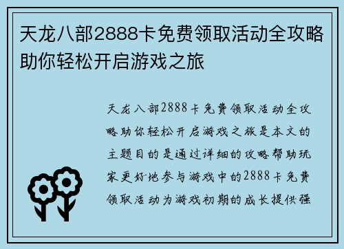 天龙八部2888卡免费领取活动全攻略助你轻松开启游戏之旅