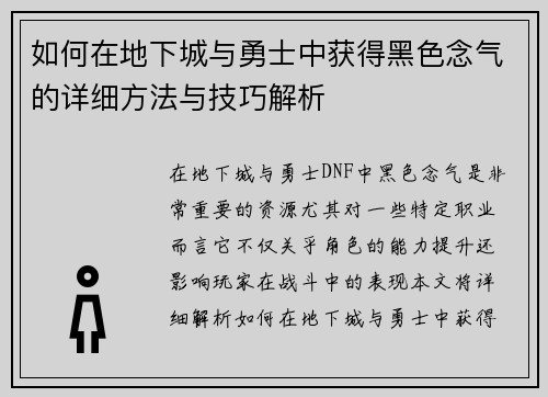 如何在地下城与勇士中获得黑色念气的详细方法与技巧解析
