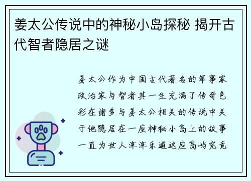 姜太公传说中的神秘小岛探秘 揭开古代智者隐居之谜 姜太公传说中的神秘小岛探秘 揭开古代智者隐居之谜