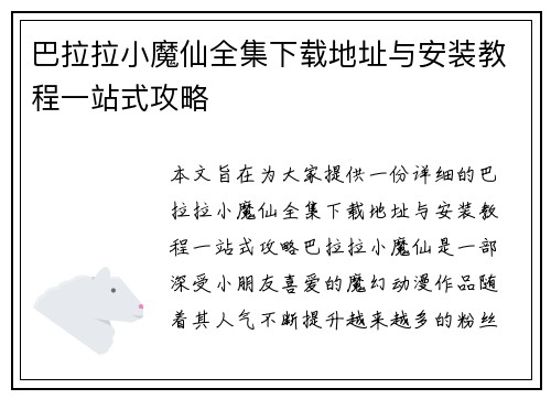 巴拉拉小魔仙全集下载地址与安装教程一站式攻略 巴拉拉小魔仙全集下载地址与安装教程一站式攻略